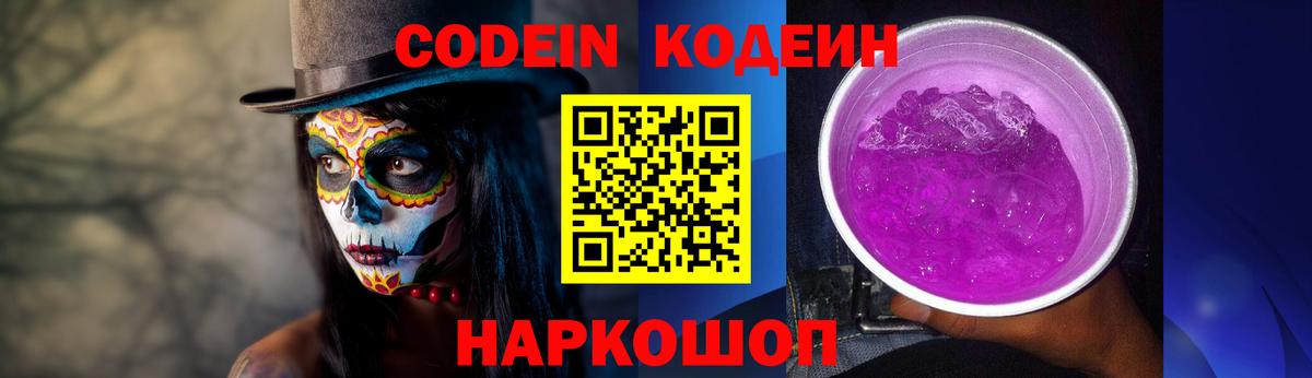 Кодеин Purple Drank Артёмовский
